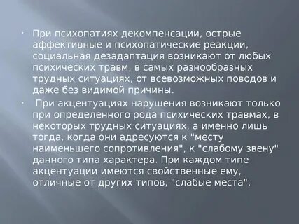 Декомпенсация психопатии