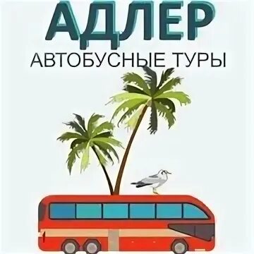Автобусный тур в адлер. Адлер автотур. автобусные туры логотип. туроператор русь автобусные экскурсии из москвы. автобусные туры из магнитогорска.