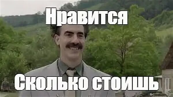 Я знаю сколько я стою