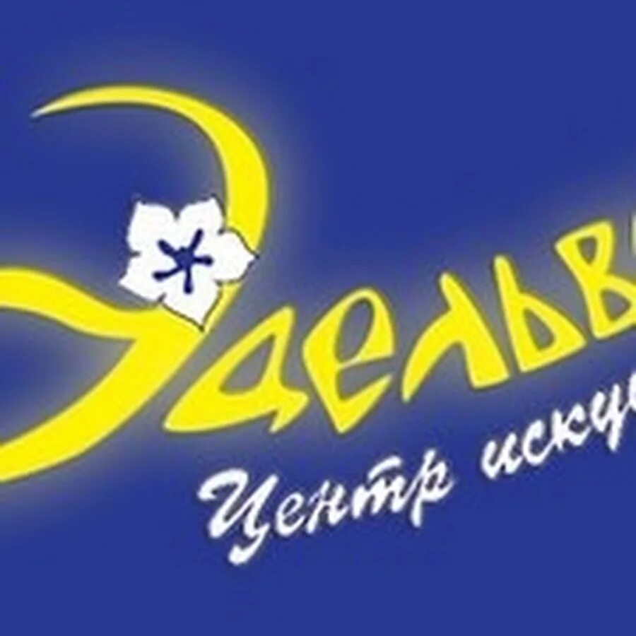 Эдельвейс екб. Центр искусств эдельвейс санкт-петербург. эдельвейс центр искусств логотип. ци эдельвейс. детский центр эдельвейс.
