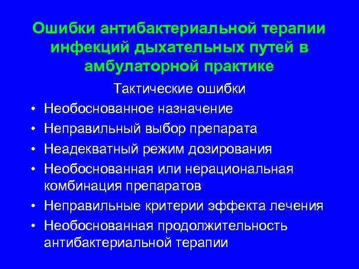 Антибактериальная терапия респираторных инфекций. Основными ошибками антибактериальной терапии являются тест. 10 Ошибок антибактериальной терапии. Дыхательные пути рационального режима дозирования препаратов..