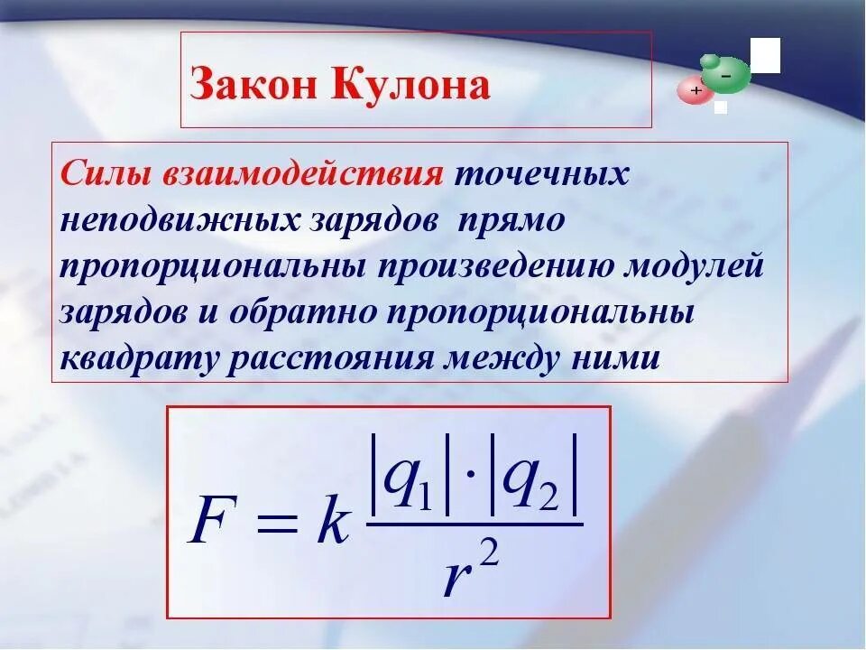Электрический заряд и его свойства закон кулона. Закон кулона формула и определение. закон кулона формула и формулировка. сила взаимодействия точечных электрических зарядов по закону кулона.. закон кулона кратко формула.