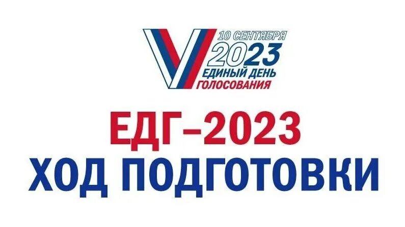 Единый день голосования 2023. Выборы 2023 логотип. Выборы 10 сентября 2023. Единый день голосования 10 сентября 2023 года Татарстан.