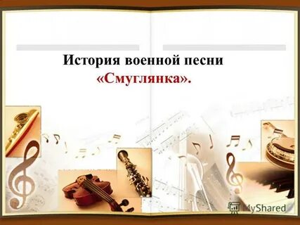 История песни смуглянка