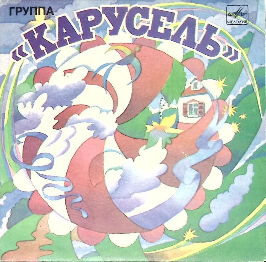Концерт вокального коллектива. Группа карусель песни. Карусель 2009. Группа карусель. Группа карусель песни.