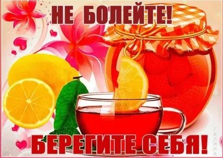 Главное не болеть картинки