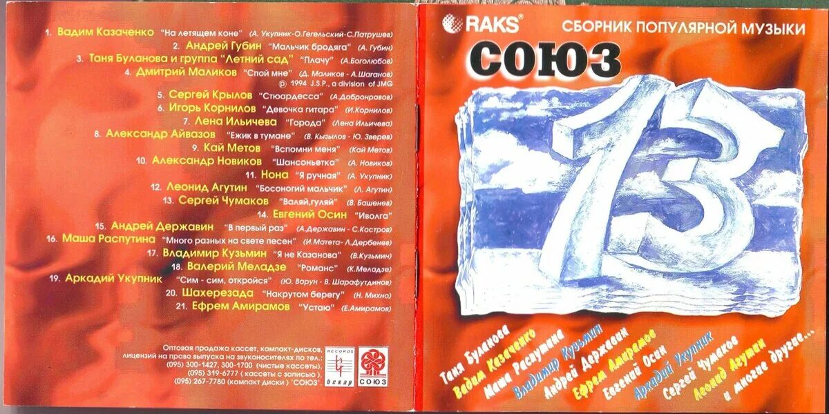 Сборник Союз 1994. Союз 13 сборник. Кассеты сборники Союз. Союз 14 сборник.