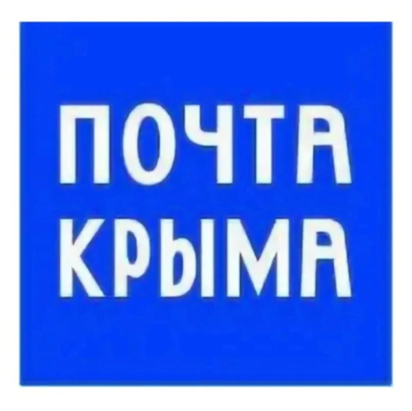 Почта крыма график работы в праздники 2024. Почта крыма. фгуп почта крыма. почта крыма лого.