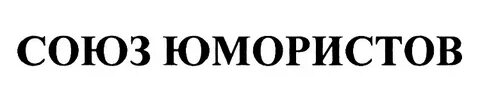 Союз юмористов