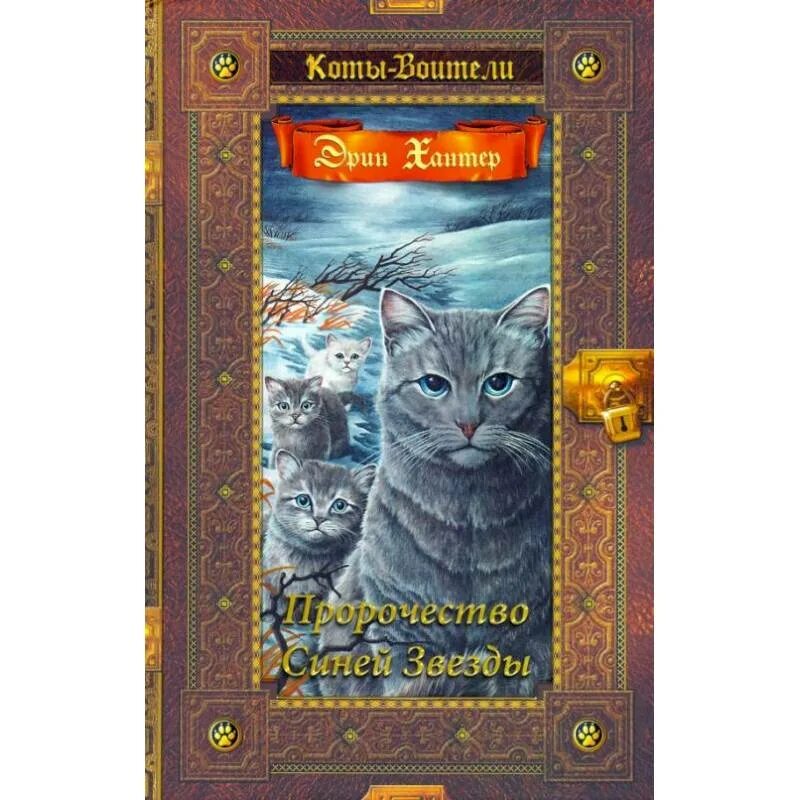 Коты воители пророчество синей. Коты воители пророчество синей звезды золотая коллекция. эрин хантер коты воители золотая коллекция. эрин хантер пророчество синей звезды. хантер э. &quot;коты-воители. золотая коллекция. пророчество синей звезды&quot;.