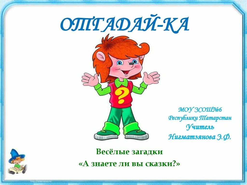 Не знаю угадай