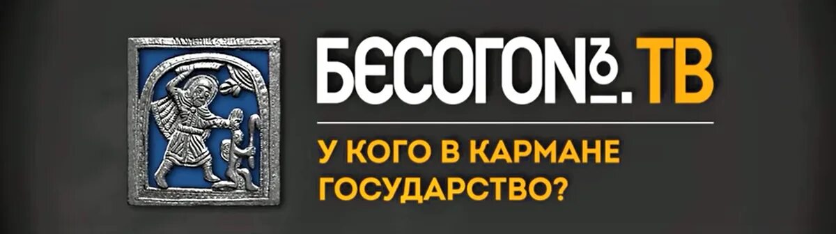 Бесогон. Бесогон ТВ логотип. Бесогон картинки. Михалков Бесогон. Бесогон про навального последний