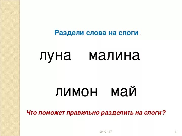 Каждый разделить на слоги. Деление слов на слоги. Делить слова на слоги. Презентация деление слов на слоги. Делим слова на слоги.