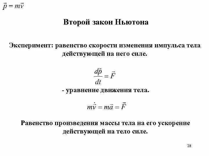 Произведение массы тела на ускорение. Второй закон Ньютона. Второй закон Ньютона Импульс. Второй закон Ньютона для поступательного движения. Второй закон Ньютона эксперимент.