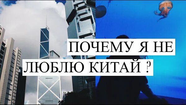 Ненавижу Китай. Я ненавижу Китай. Я ненавижу Китай город. Я ненавижу китайцев. Ненавижу китайский