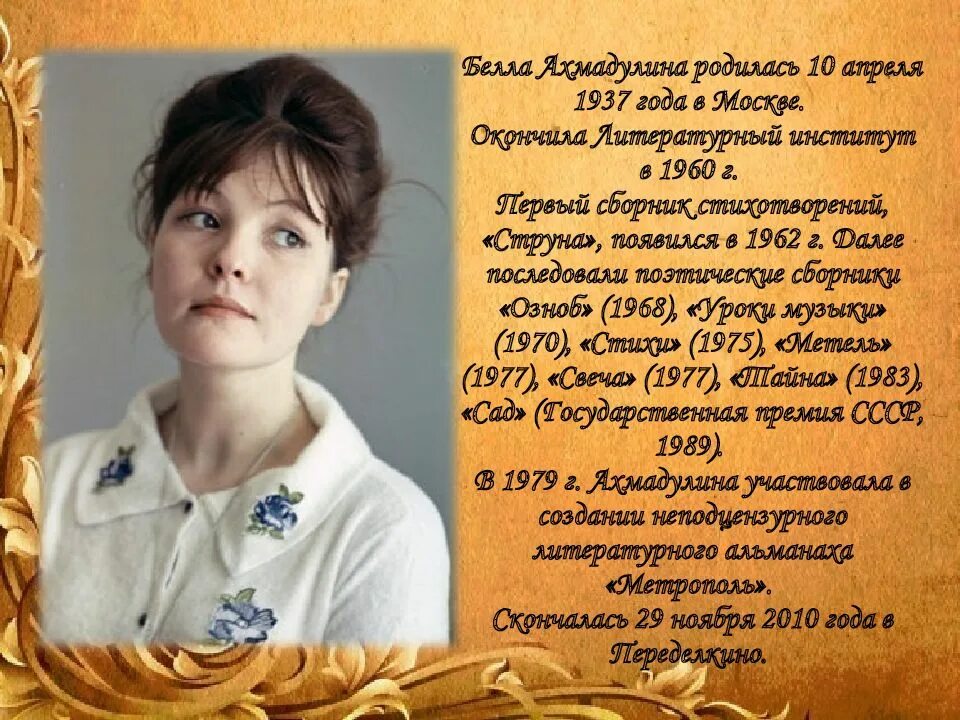 Стихотворения б а ахмадулиной 7 класс. Поэзия беллы ахмадулиной (1937 – 2010). дня рождения беллы ахмадулиной 10 апреля 1937.