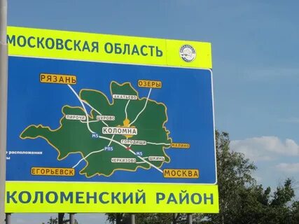 Егорьевск коломна