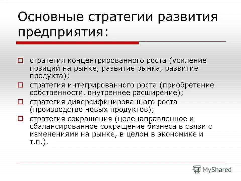 Стратегия развития предприятия. Основные стратегии развития предприятия. Стратегическое развитие предприятия. Основные стратегии развития организации. Долгосрочная стратегия предприятия