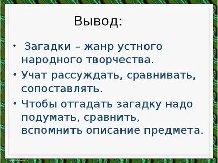 Презентация по литературе 1 класс загадки