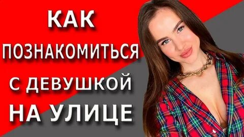 Как познакомиться с девушкой