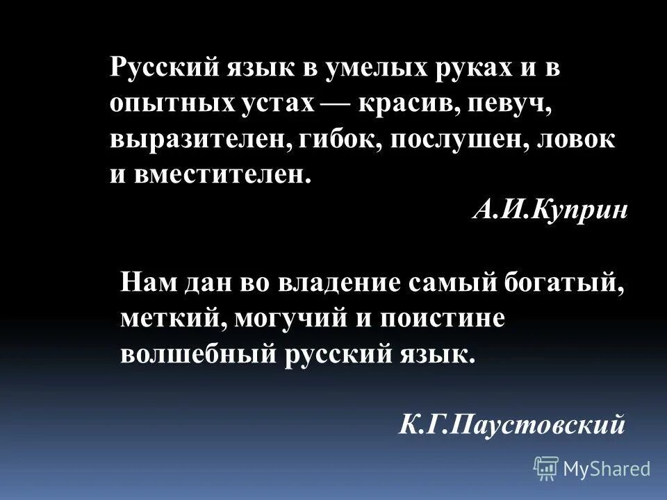русский язык гибок и вместителен. русский язык гибок и вместителен. русский язык в умных руках и. цитата русский язык в умелых руках и в опытных устах. куприн о русском языке.