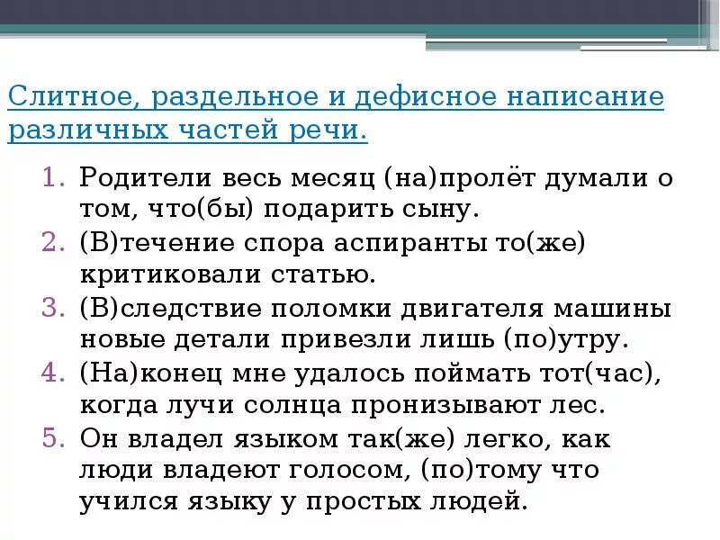 Слитное дефисное написание слов разных частей речи. Слитное раздельное и дефисное написание различных частей речи. Слитное и раздельное написание дефисное написание разных частей. Слитное раздельное дефисное написание разных частей речи. Слитно раздельное дефисное написание разных частей речи.