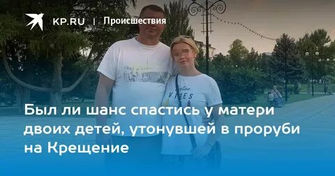 Женщина который утонул в крещение