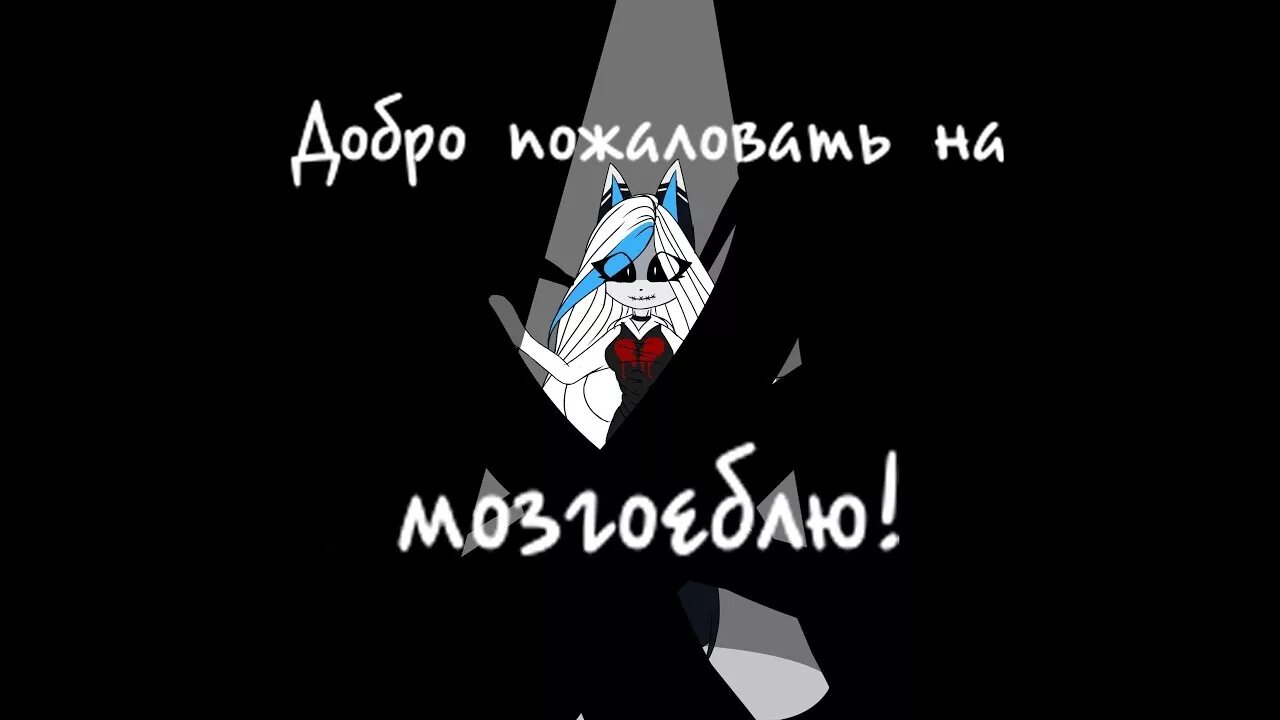 Добро пожаловать на мозгоеблю. Добро пожаловать на мазгаёб. Добро пожаловать на мозготреплю. Добро пожаловать в мозгаеблю.