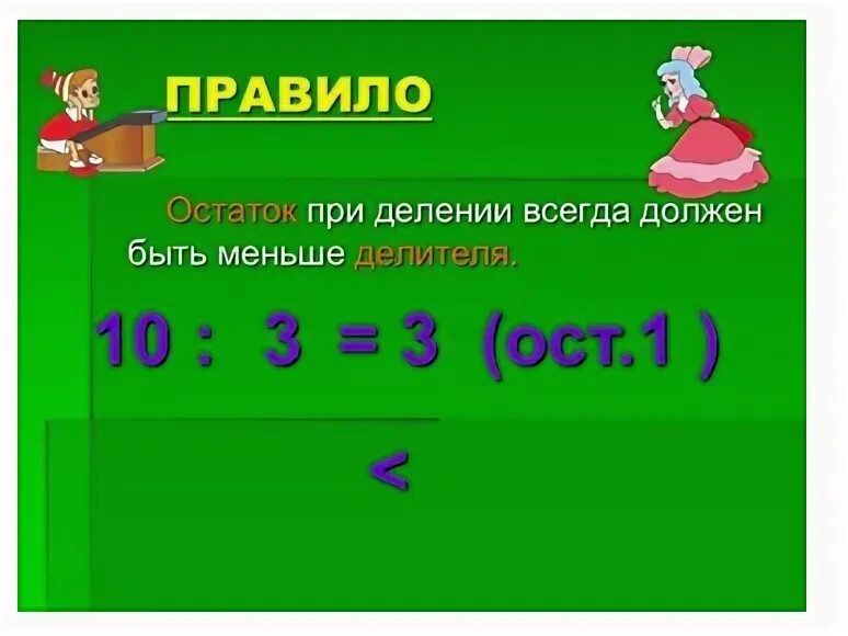 Приемы нахождения частного и остатка. Деление с остатком. Приемы нахождения частного и остатка 3 класс. Деление с остатком. Приёмы нахождения частного и остатка. При делении остаток всегда будет делителя