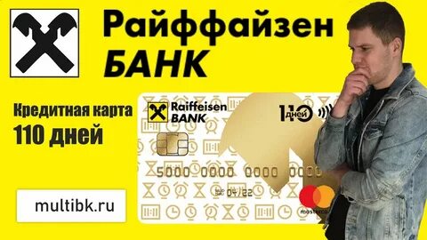 Райффайзен карта 110 отзывы