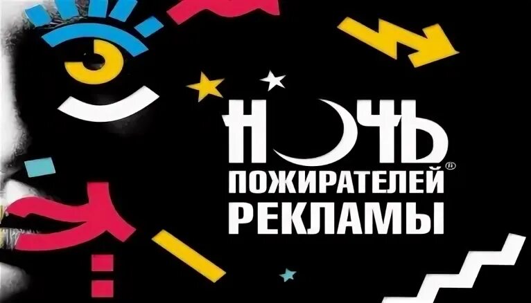 Ночь рекламы лучшее