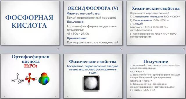 С какими веществами реагирует ортофосфорная кислота. Физические свойства кислоты фосфора. физические свойства фосфорной кислоты h3po4. ортофосфорная кислота физические свойства. фосорорная кислота физические свойства.
