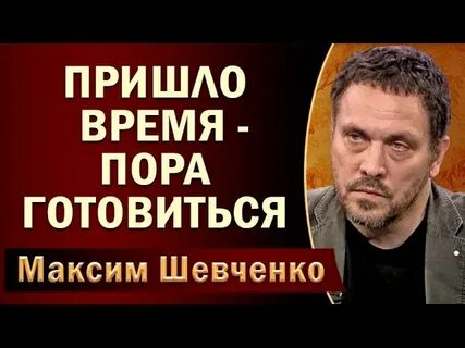 Шевченко время