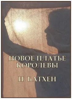 Королева узлов