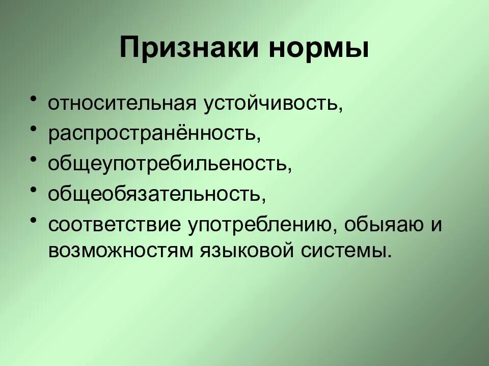 Устойчивость нормы языка. Признаки языковой системы. Относительная устойчивость литературного языка это. Признаки нормы в русском языке. Симптомы резистентности