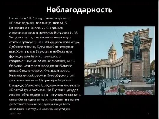 Стихотворение пушкина полководец. Памятник Кутузову и Барклаю у Казанского собора в Санкт-Петербурге. Кутузова и Барклая-де-Толли. Стих Барклай де Толли Пушкин.