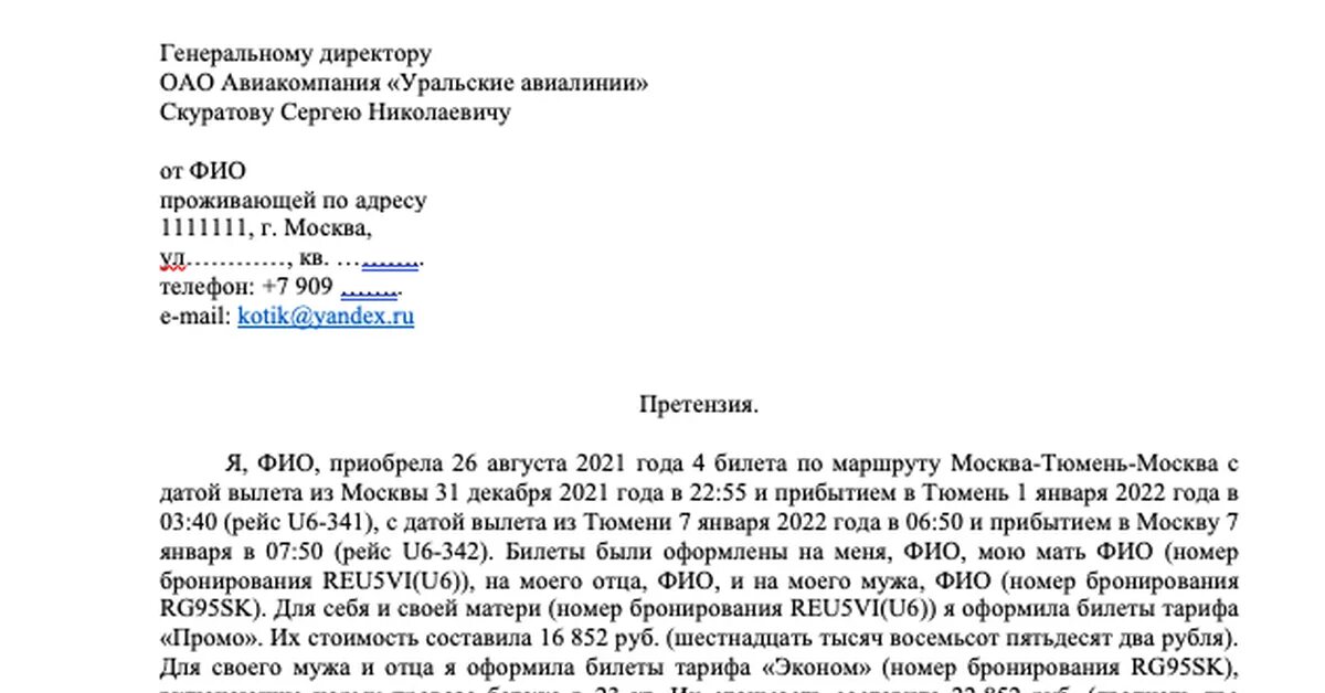 Возврат деньги уральские авиалинии. Уральские авиалинии претензия. заявление директору уральских авиалиний. претензия в авиакомпанию за отмену рейса. досудебная претензия возврат за отмену авиарейса.