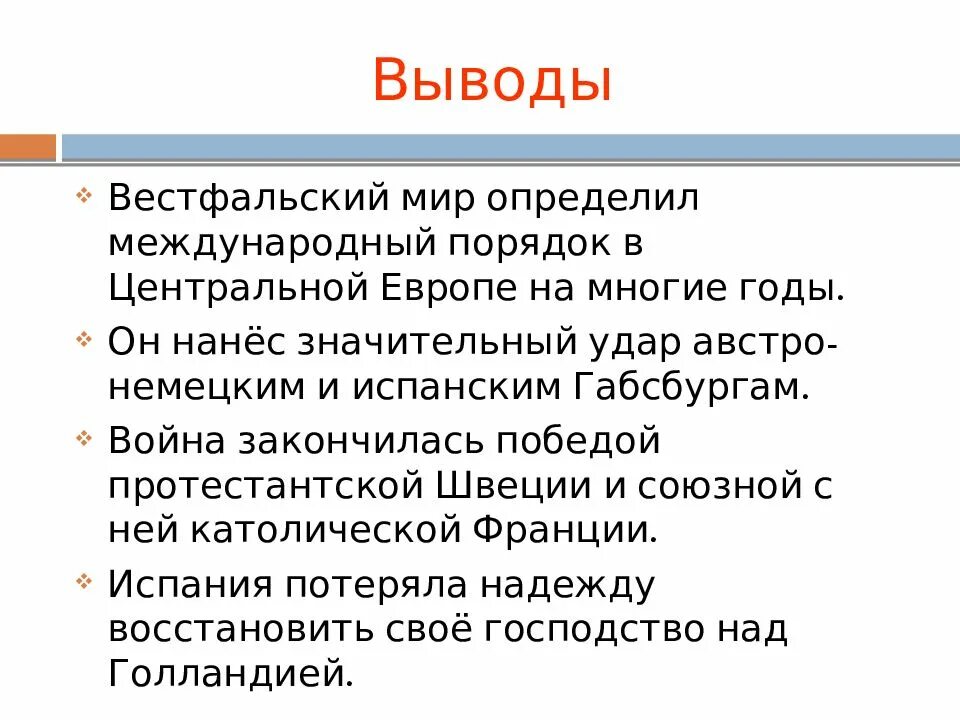 Суть вестфальской системы международных отношений. Итоги войны Вестфальский мир. Вестфальский мир вывод. Вестфальский мир 1648 кратко.