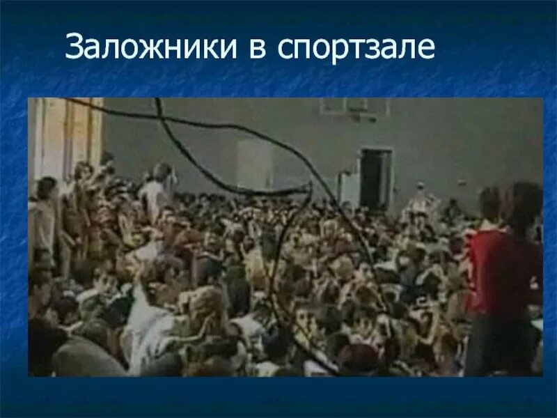 Захват в школе беслане 2004. Теракт в Беслане в школе спортзал. Заложники в спортивном зале в Беслане 2004 года. 2004- Захват заложников в школе в Беслане. Заложники Беслан 1 сентября 2004 года.