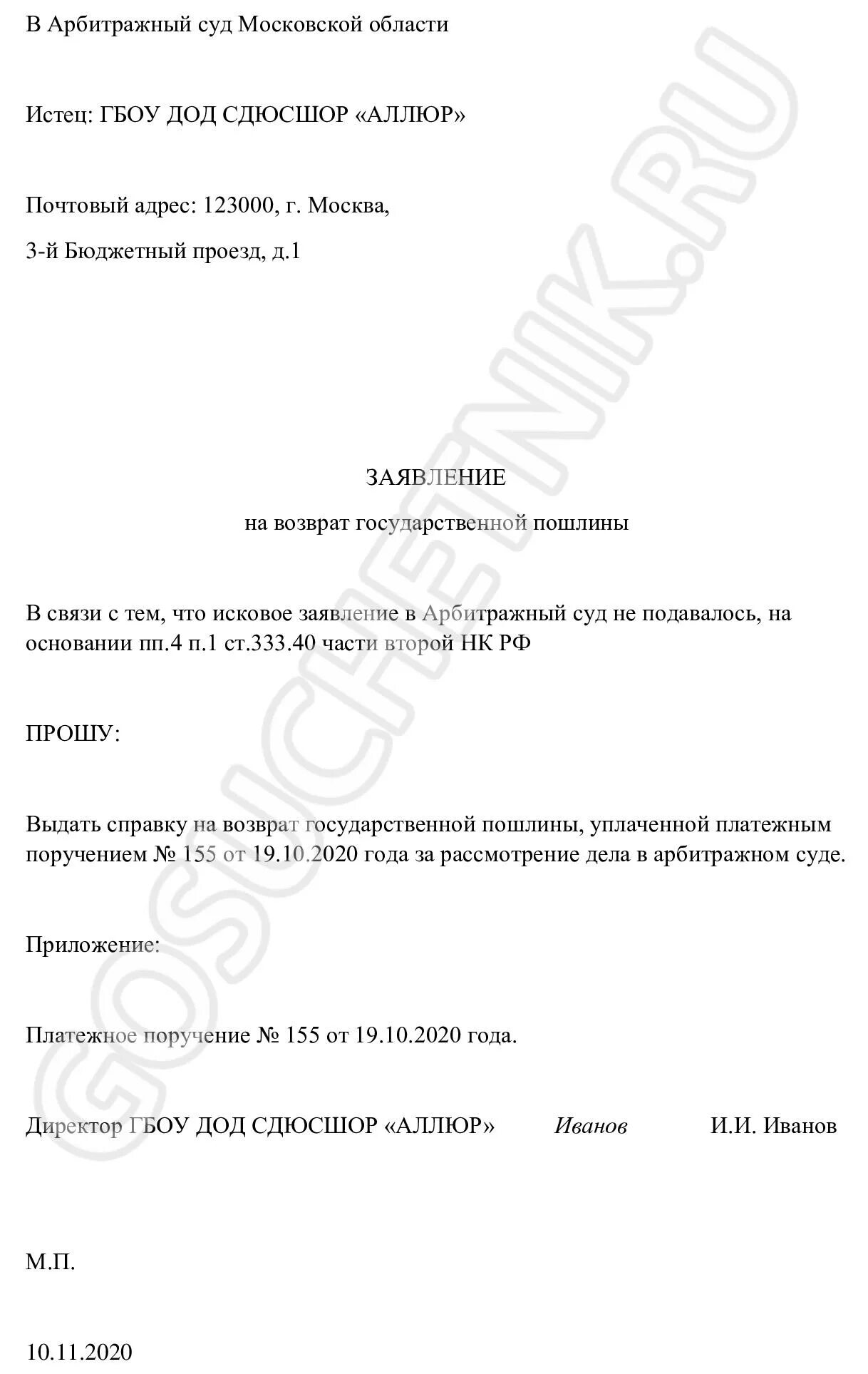 Заявление на возврат госпошлины в ГИБДД. Заявление о возврате государственной пошлины. Образец возврата госпошлины в ГИБДД. Заявоение в ГАИ на возврат гос.