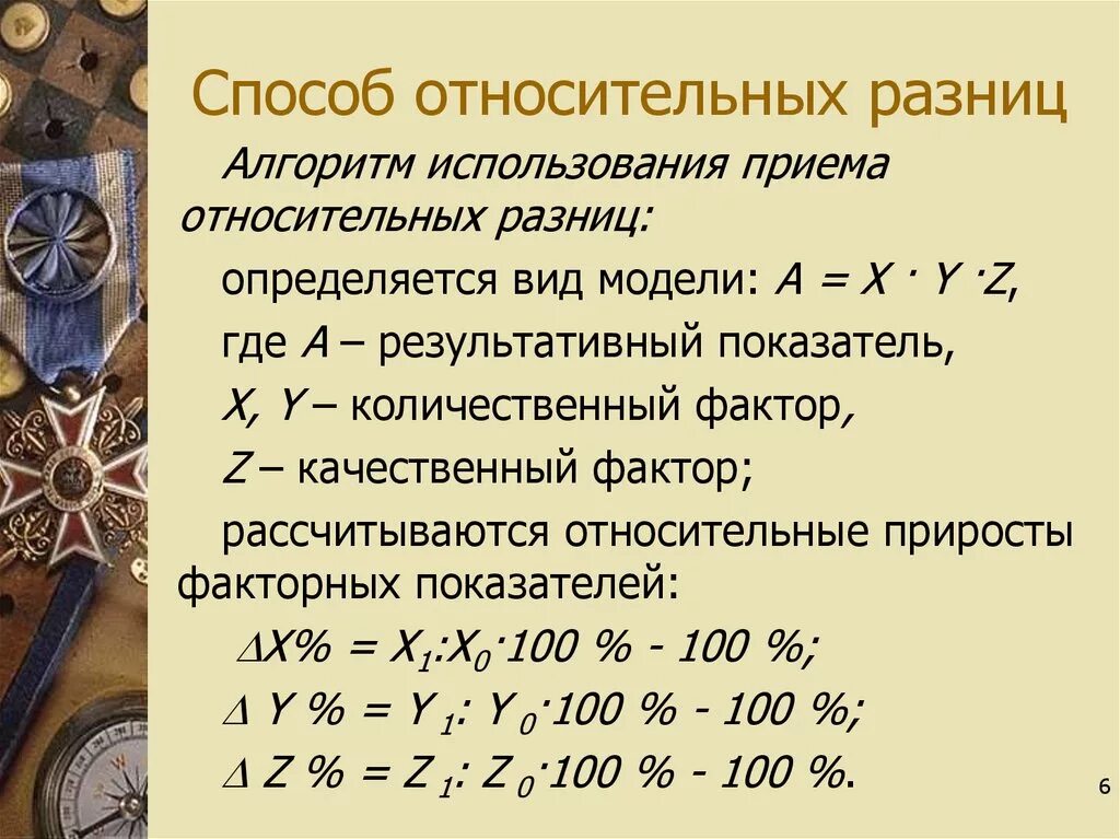 Способ относительных разниц. Прием относительных разностей. Относительная разница. Метод относительных разностей. Анализ относительных разниц