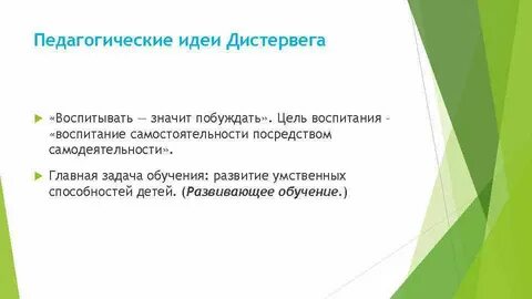 Принципы обучения дистервега