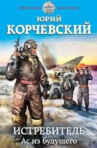 Разведчик заброшенный в 43-й. Корчевский разведчик заброшенный в 43 й. Корчевский разведчик заброшенный в 43 й. Аудиокнига корчевский разведчик заброшенный в 43-й. Книги о разведчиках.