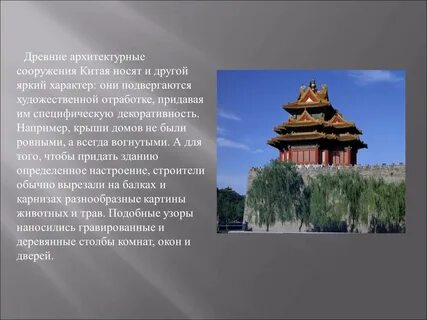Достижения древних китайцев в архитектуре художественной культуре