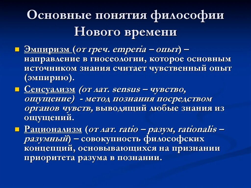 Первые философские направления. Понятие философии. Основные понятия философии. Философские понятия. Понятия философии нового времени.