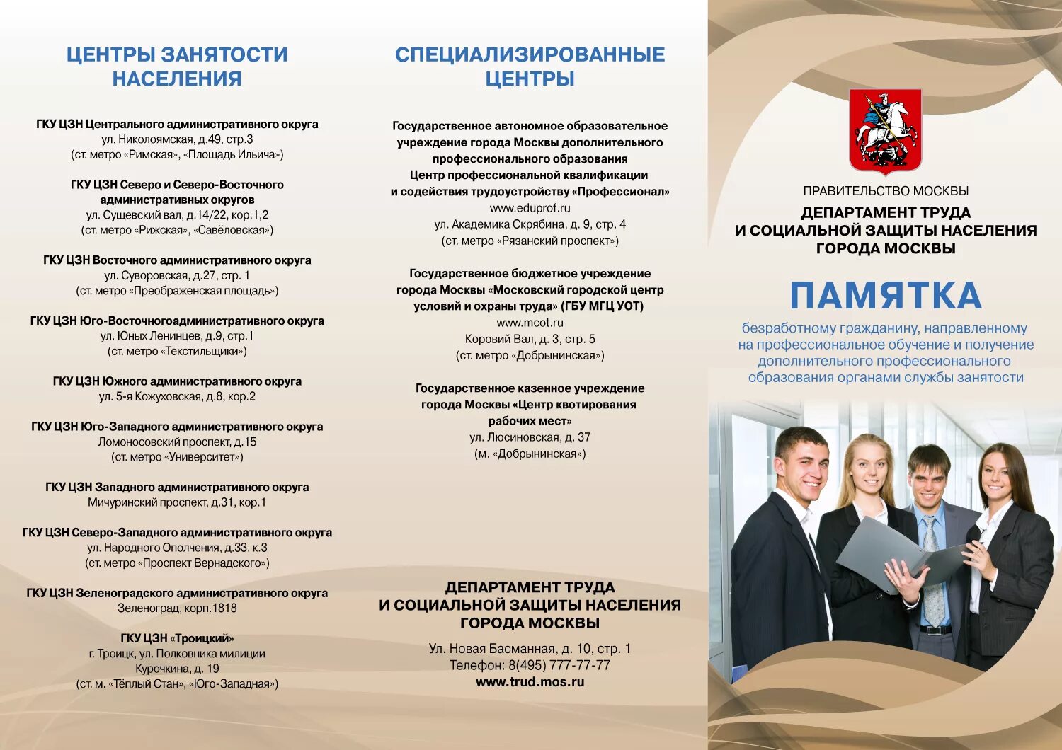 Обучение от центра занятости в спб. Функции центра занятости населения. центр занятости населения города москвы. направления работы центра занятости нашего города. отделы трудоустройства в москве.