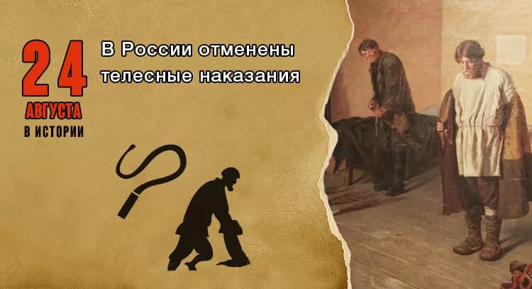 Будешь наказана читать. Телесные наказания в России. 1904 В России отменены телесные наказания. В России отменены телесные наказания.. Телесные наказания в Российской империи.