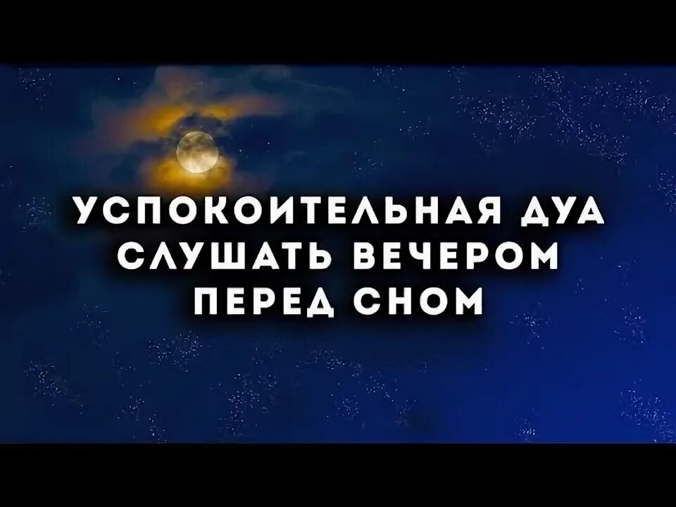 Перед сном дуа на ночь мусульманская слушать. Дуа перед сном. Дуа перед сном мусульманская. Дуа перед сном мусульманская. Дуа для сна ребенка.