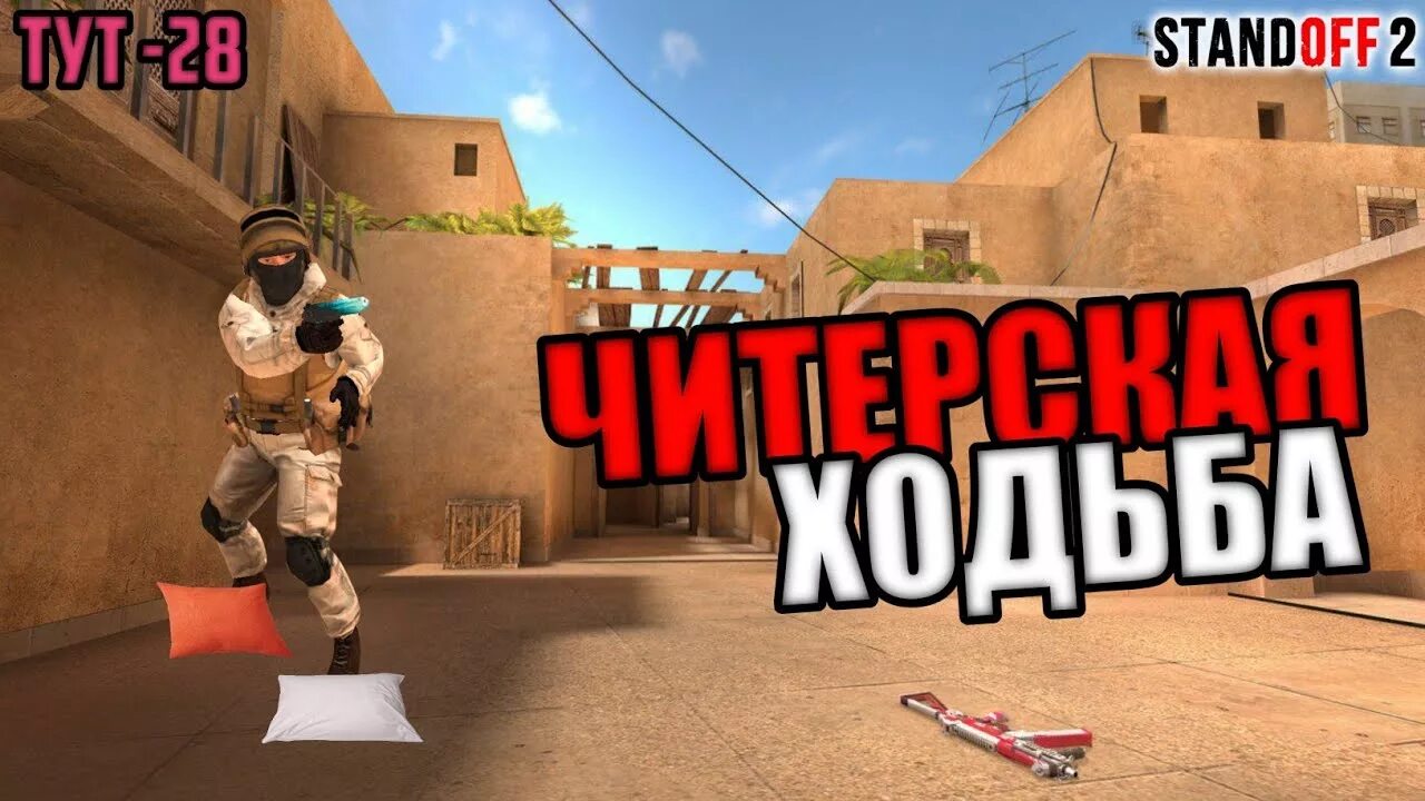 Standoff 2 и бегающий мальчик. Нет звука в стандофф 2. Закачай другой Standoff. Как бегать по крышам в Standoff 2. Standoff бегать с ножами