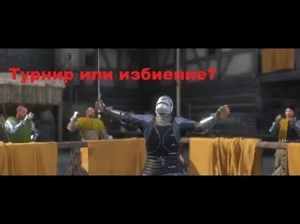 Kingdom come бой мечом